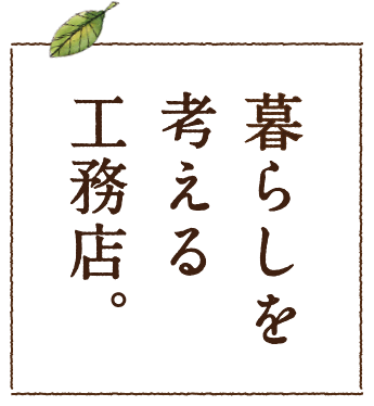 暮らしを考える工務店。
