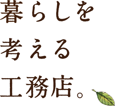 暮らしを考える工務店。